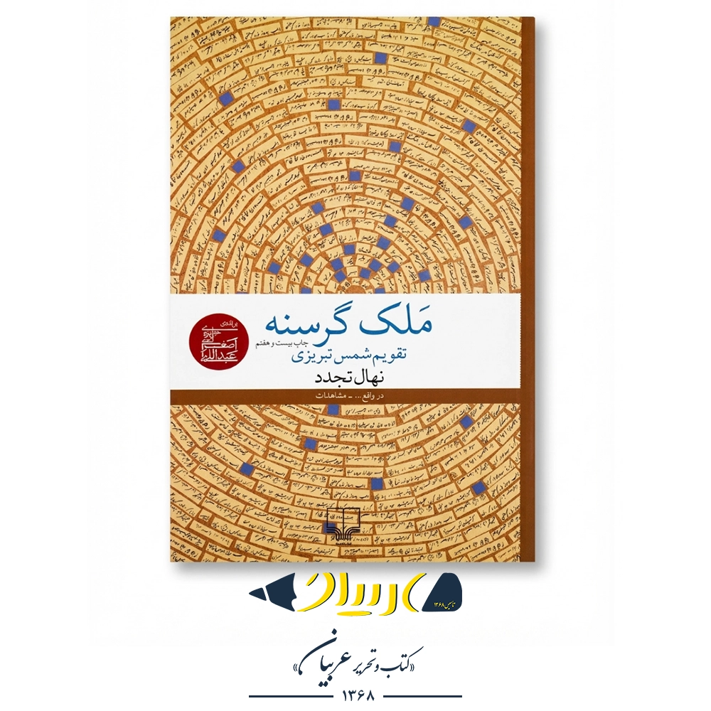 کتاب ملک گرسنه (تقویم شمس تبریزی) – نهال تجدد (نشر چشمه)
