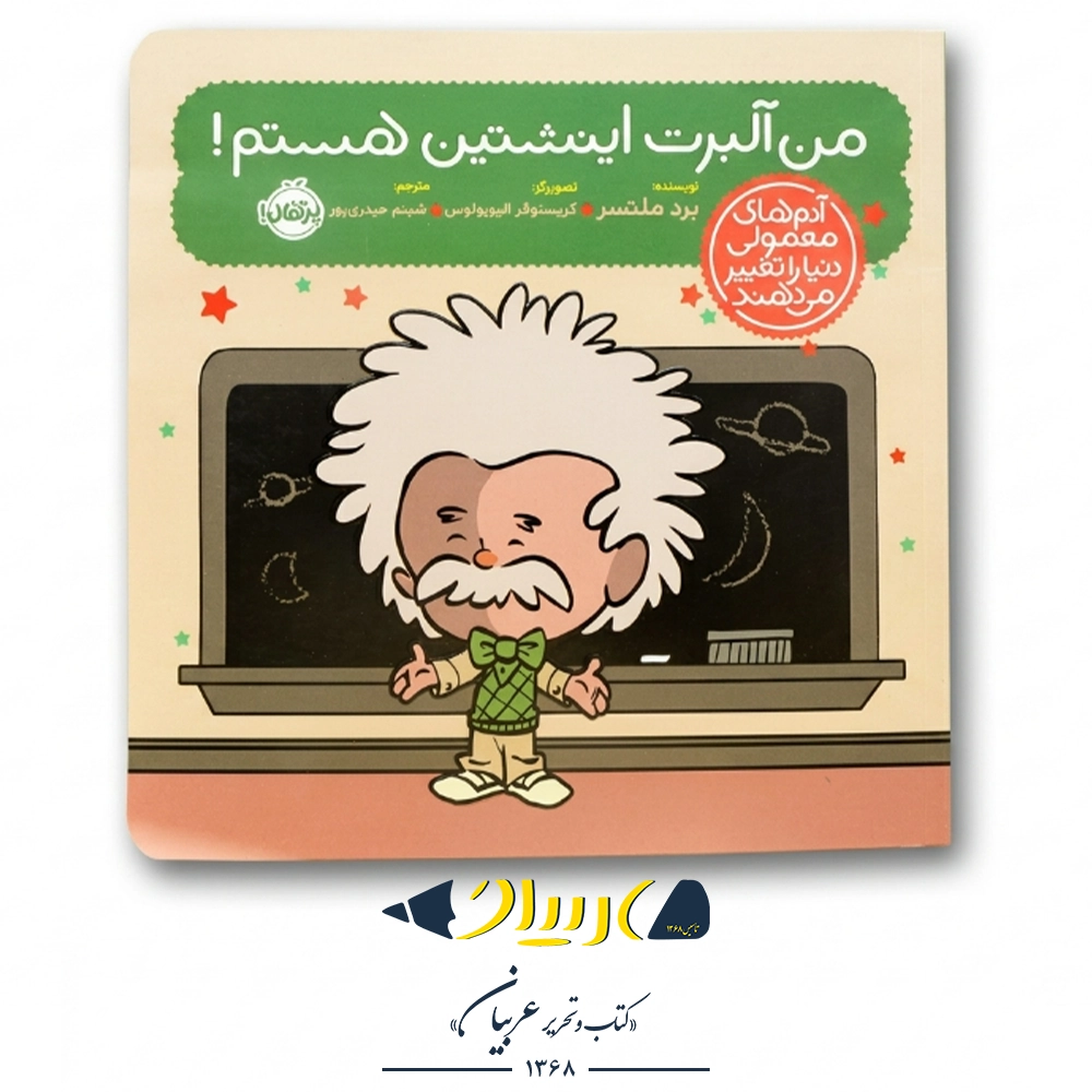 کتاب من آلبرت اینشتین هستم! – برد ملتسر (نشر پرتقال)