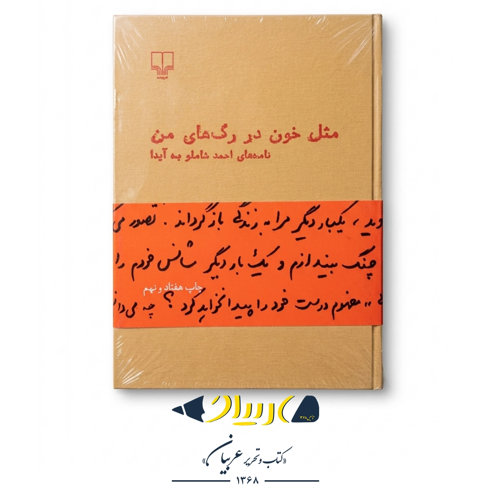 کتاب مثل خون در رگ‌های من – احمد شاملو (نشر چشمه)
