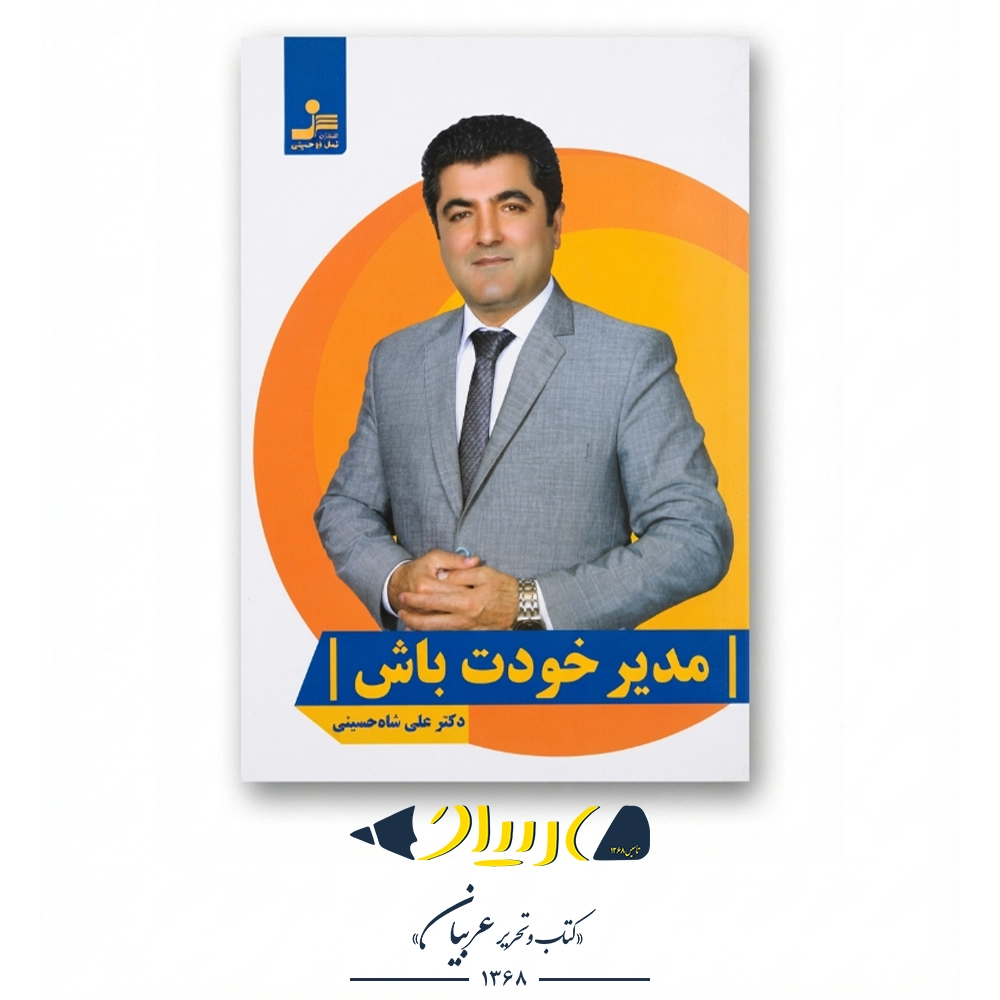 مدیر خودت باش – علی شاه حسینی (نشر نسل نواندیش)