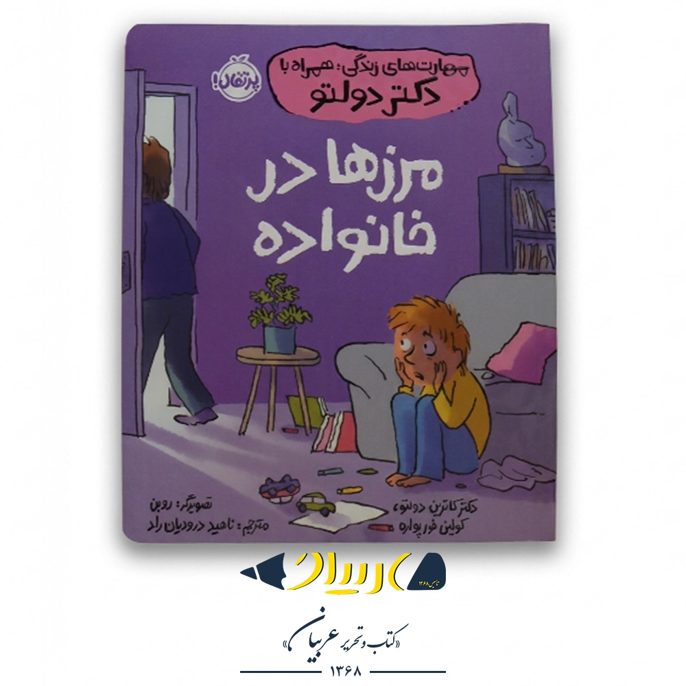 کتاب مرزها در خانواده (مهارت‌های زندگی همراه با دکتر دولتو) – نشر پرتقال