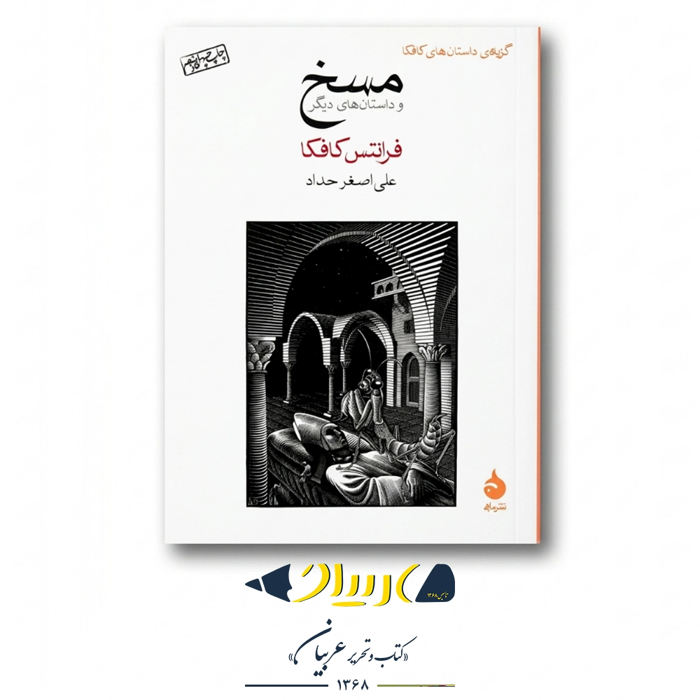 کتاب مسخ – فرانتس کافکا (نشر ماهی)