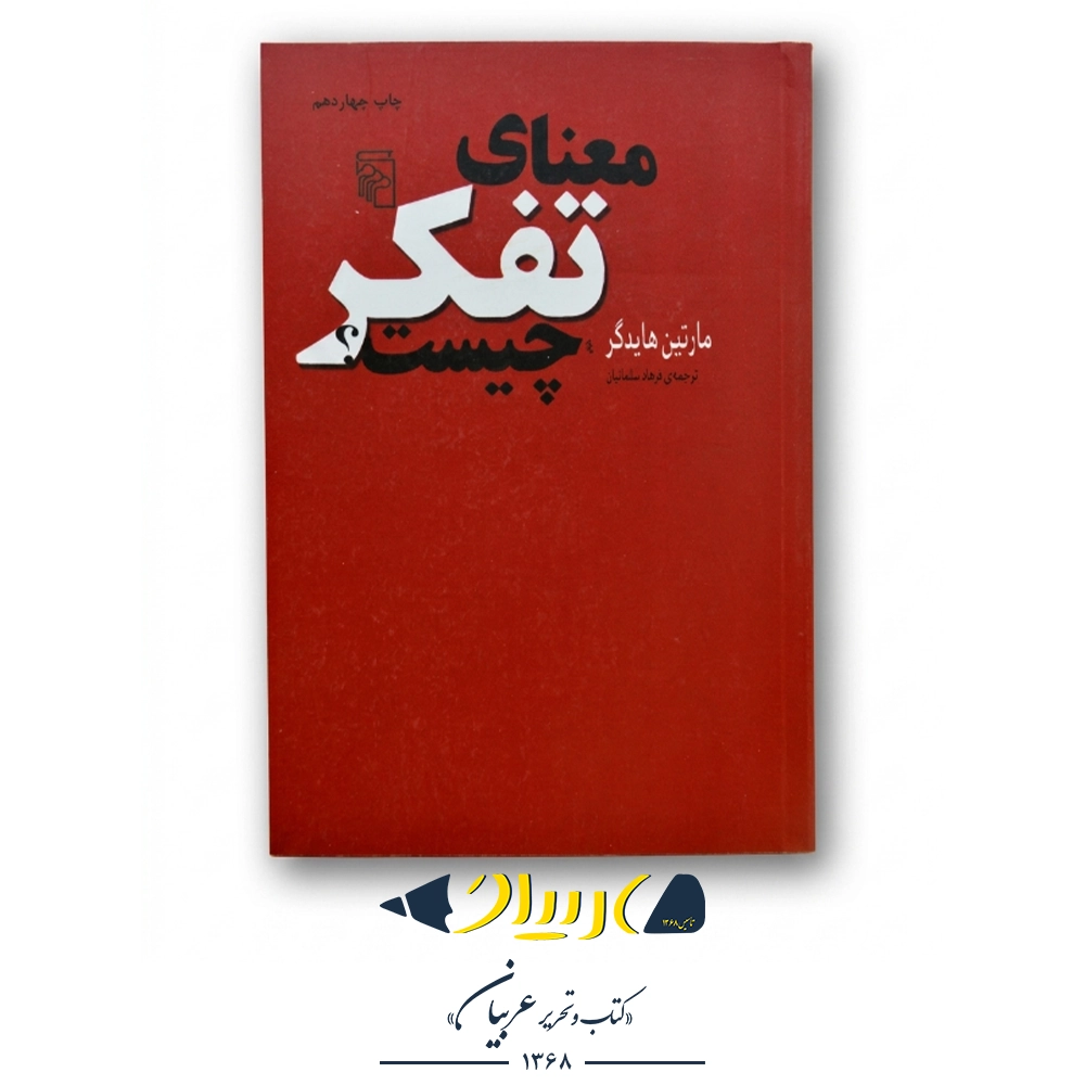 معنای تفکر چیست؟ – مارتین هایدگر (نشر مرکز)