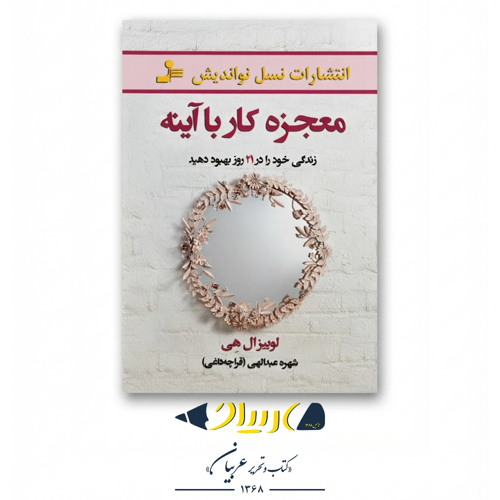 معجزه کار با آینه – لوییز ال هی (نشر نسل نواندیش)