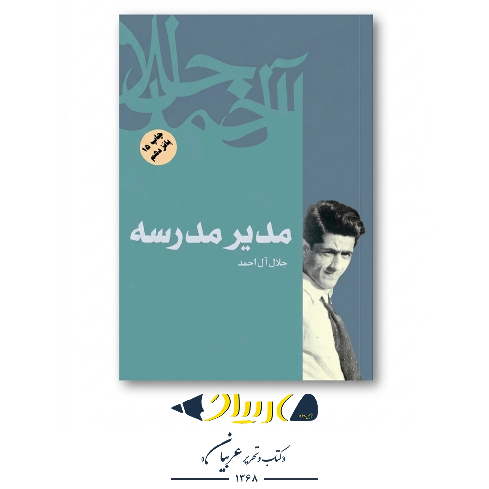 کتاب مدیر مدرسه – جلال آل احمد (نشر فردوس)