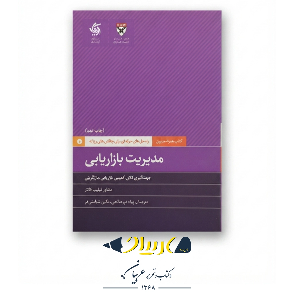 مدیریت بازاریابی – فیلیپ کاتلر (نشر آریانا قلم)