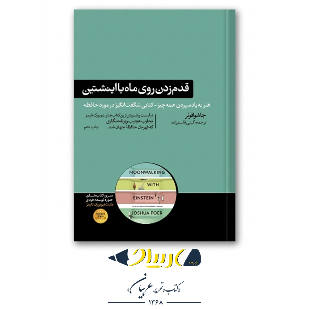 قدم زدن روی ماه با اینشتین – جاشوا فوئر (نشر هورمزد)