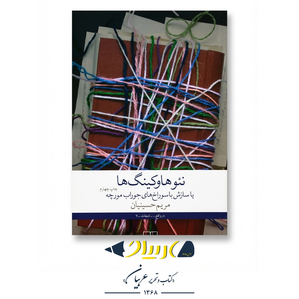 کتاب نئوهاوکینگ‌ها (سازش با سوراخ‌های جوراب مورچه) – مریم حسینیان (نشر چشمه)