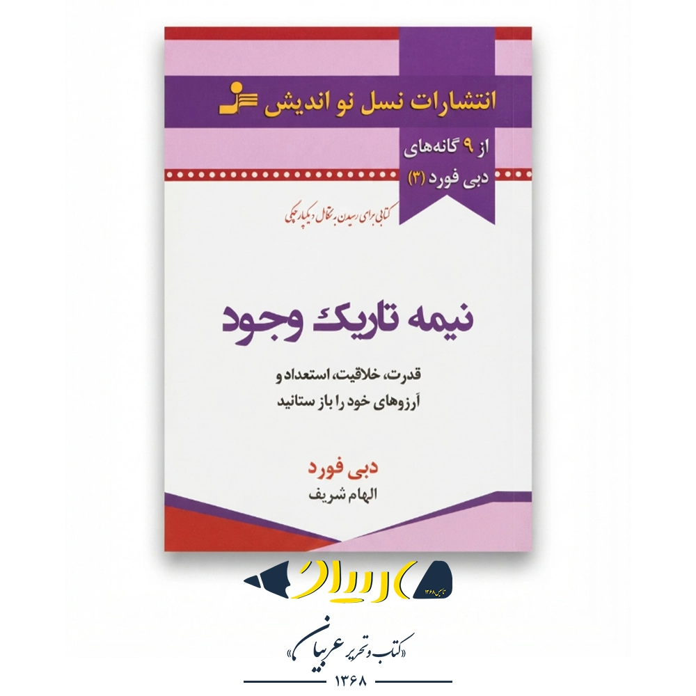 نیمه تاریک وجود (بازیابی قدرت، خلاقیت، شکوه و آرزوها) – دبی فورد (نشر آرایان)