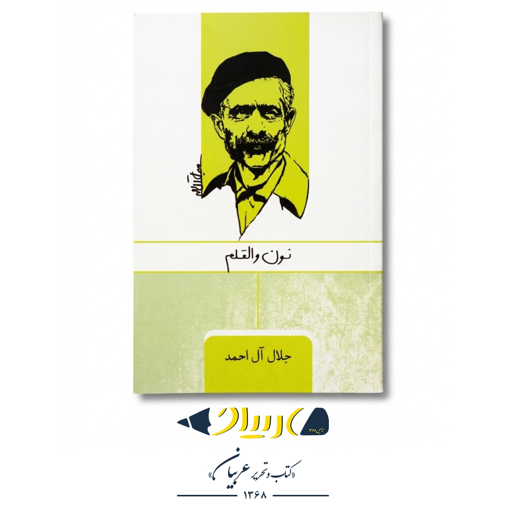 کتاب نون و القلم – جلال آل احمد (نشر ارس)