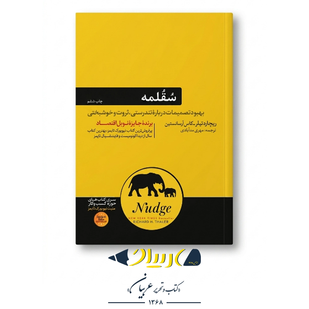 کتاب سقلمه (تلنگر) – ریچارد تیلر و کاس سانستین (نشر هورمزد)