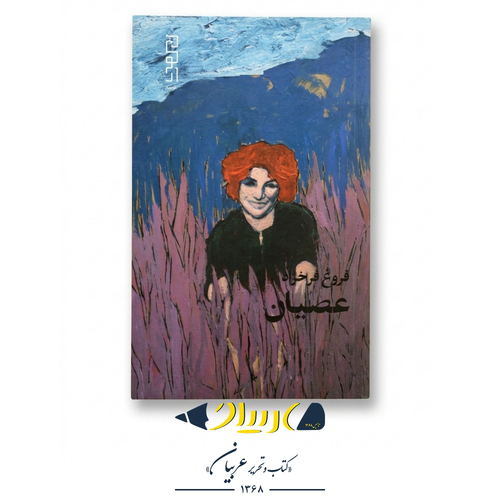 کتاب عصیان – فروغ فرخزاد (نشر دیوار)