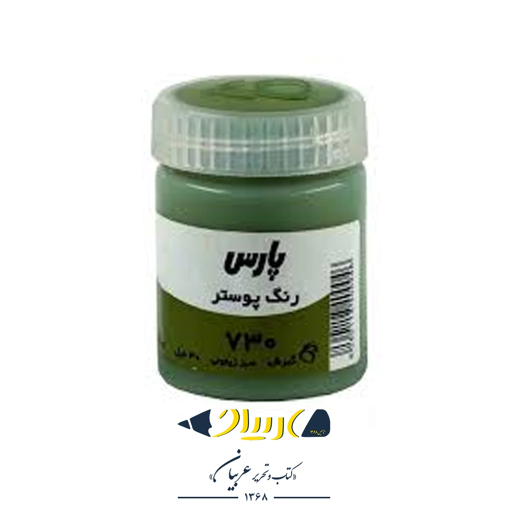 گواش سبز زیتونی ۷۳۰ – برند پارس