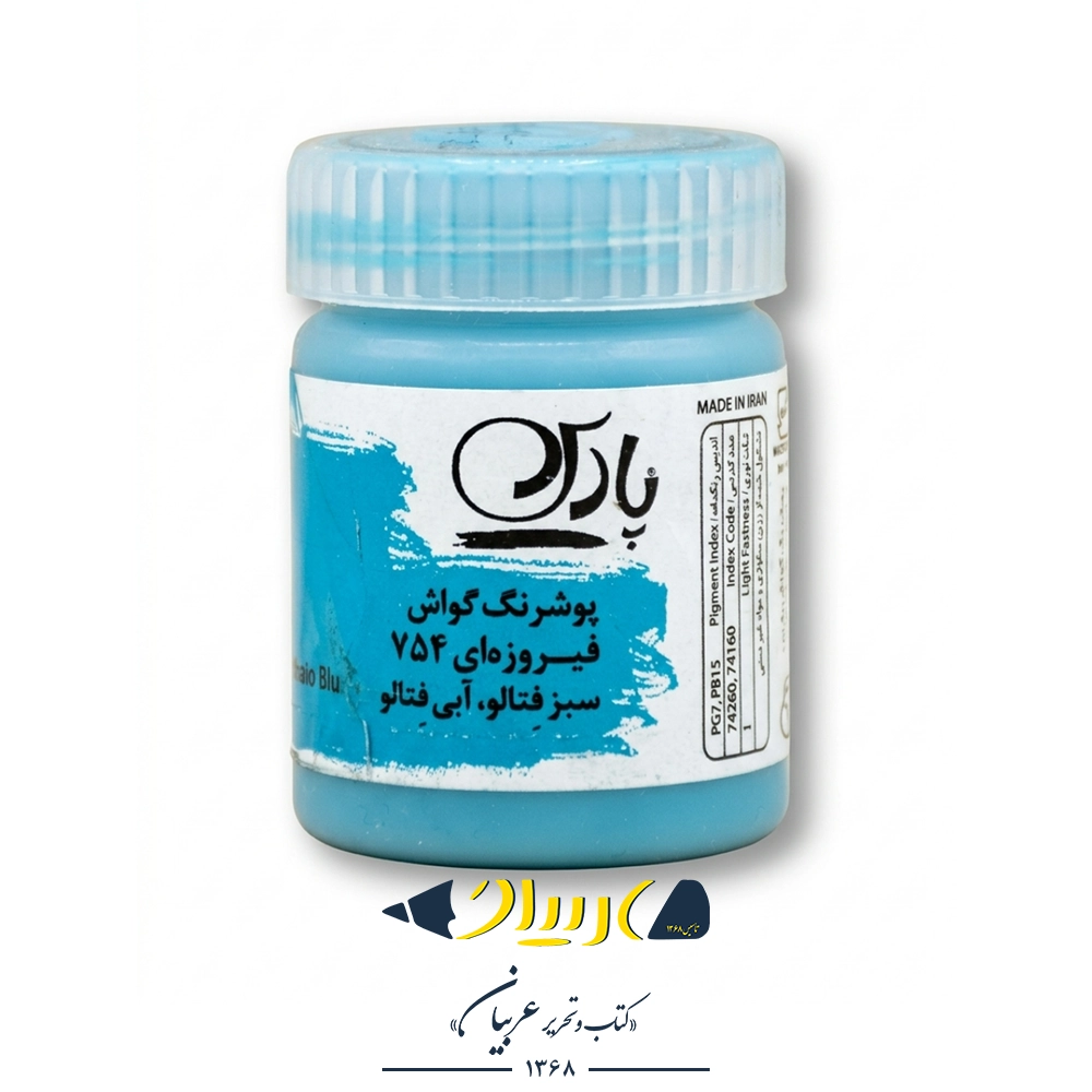 گواش فیروزه‌ای ۷۵۴ – برند پارس