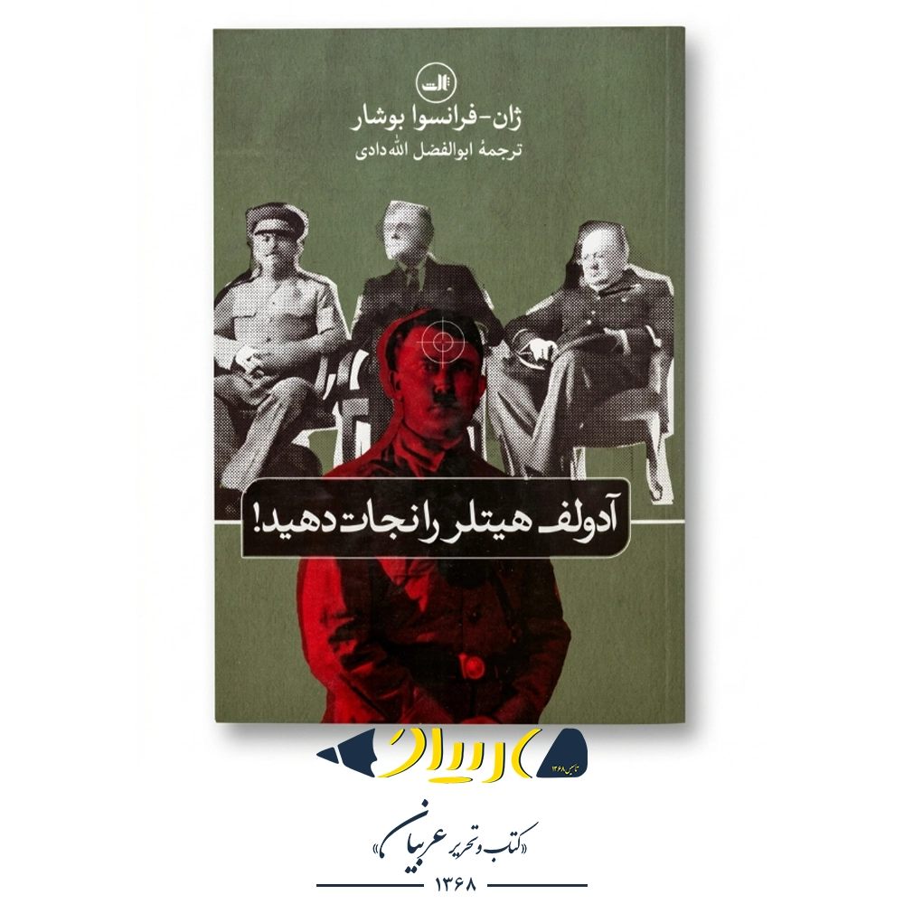 کتاب آدولف هیتلر را نجات دهید