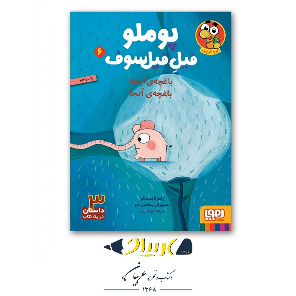 کتاب پوملو فیل فیلسوف ۶ (باغچه‌ی اینجا باغچه‌ی آنجا) – نشر هوپا