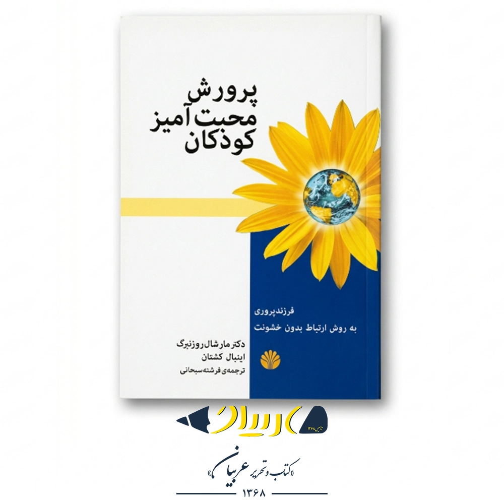 کتاب پرورش محبت‌آمیز کودکان – مارشال روزنبرگ (نشر اختران)