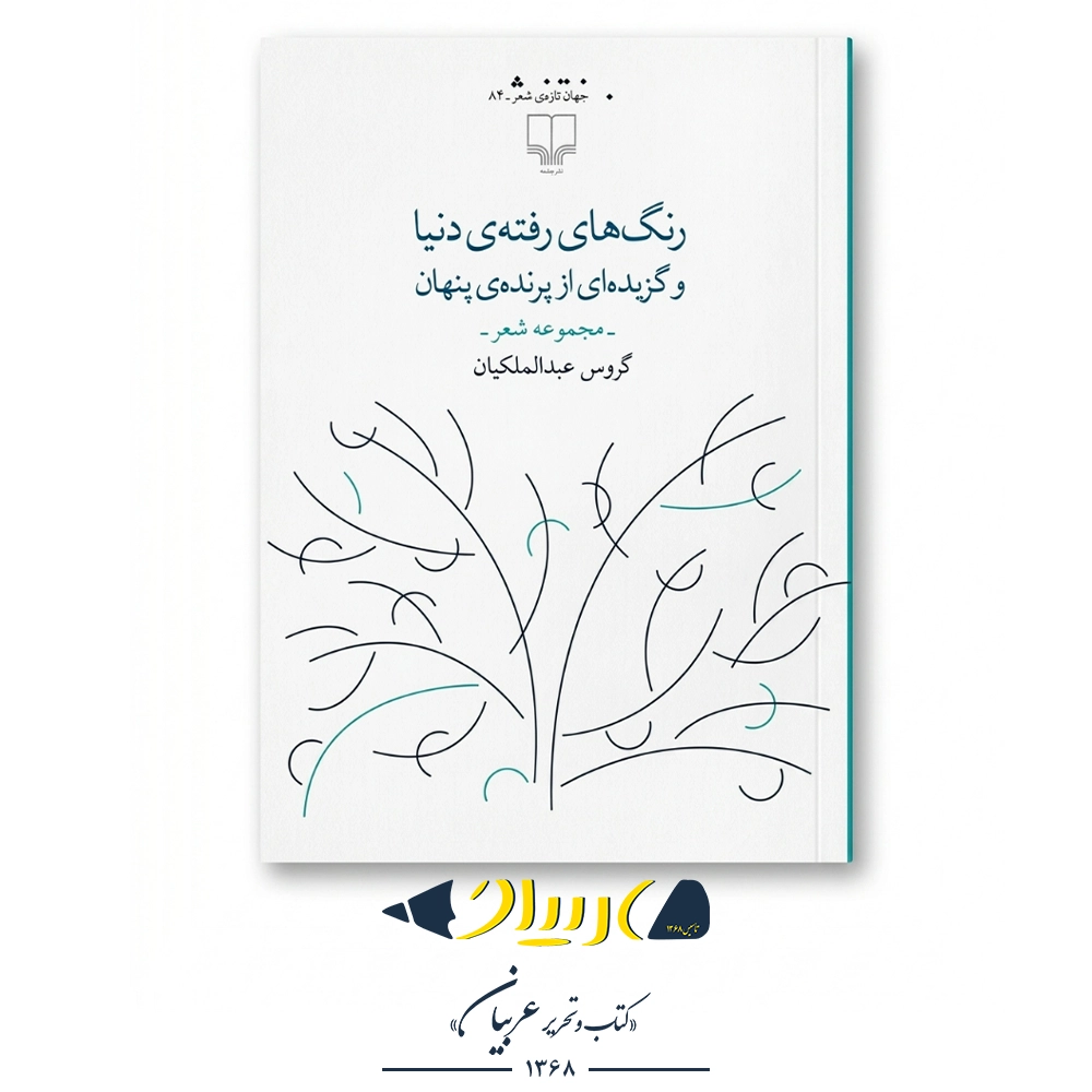 کتاب رنگ‌های رفته‌ی دنیا – گروس عبدالملکیان (نشر چشمه)
