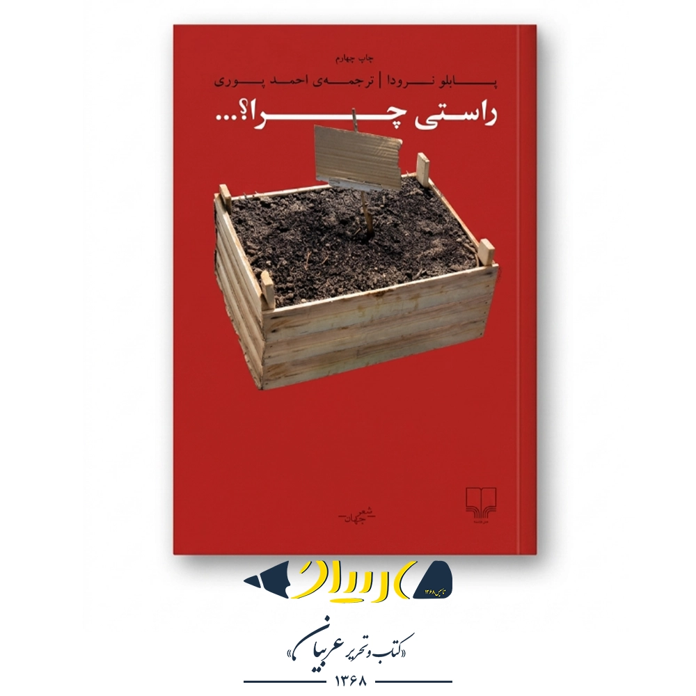 کتاب راستی چرا؟... - پابلو نرودا (نشر چشمه)