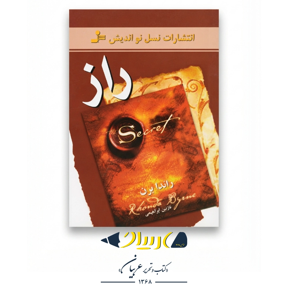راز – راندا برن (نشر نسل نواندیش)