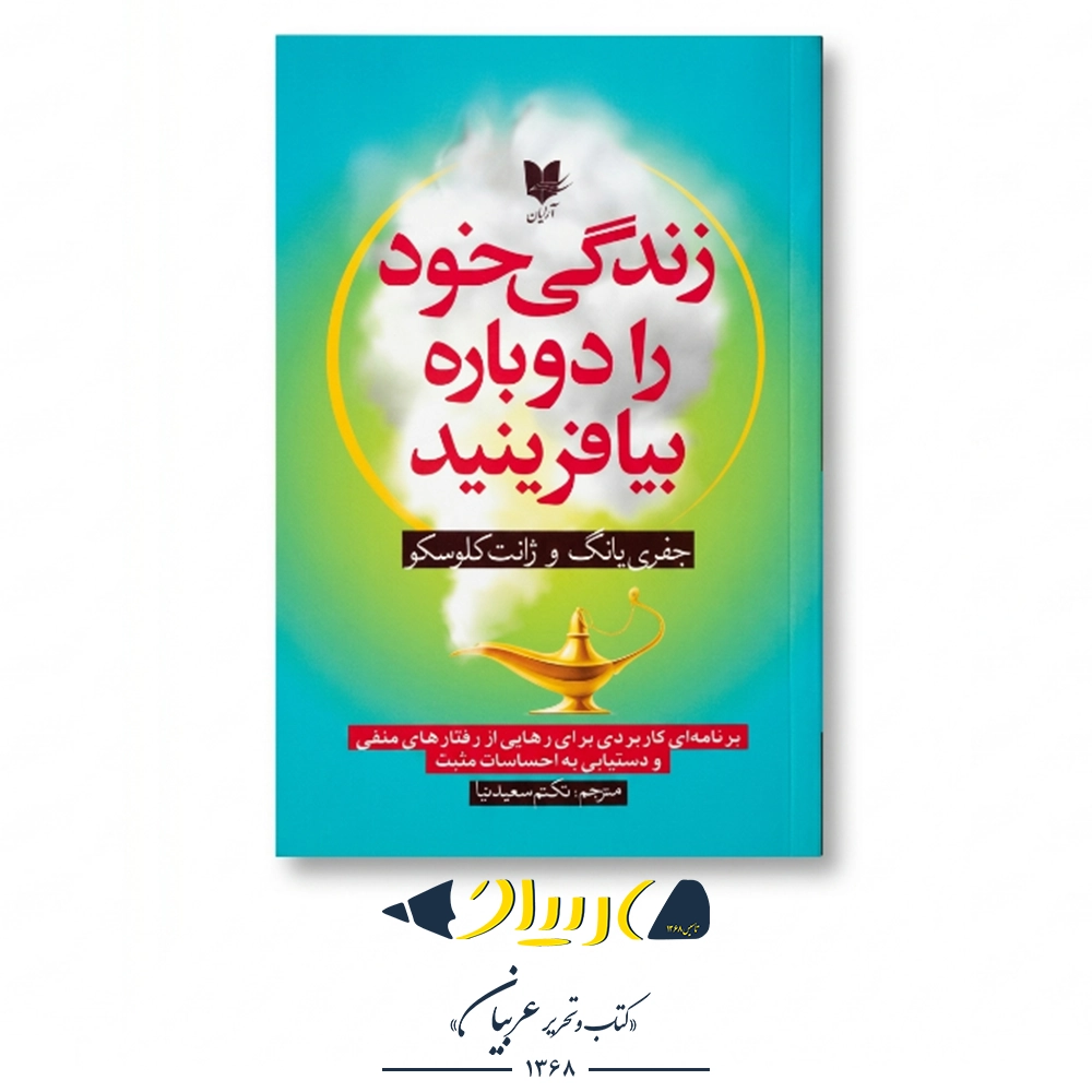 کتاب زندگی خود را دوباره بیافرینید - انتشارات آرایان