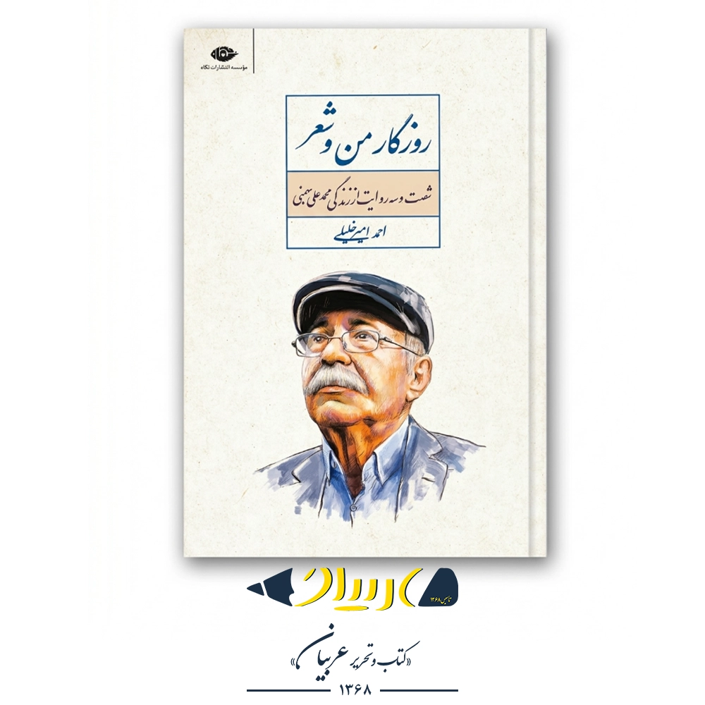 کتاب روزگار من و شعر (شصت و سه روایت از زندگی محمدعلی بهمنی) – احمد امیرخلیلی (نشر نگاه)