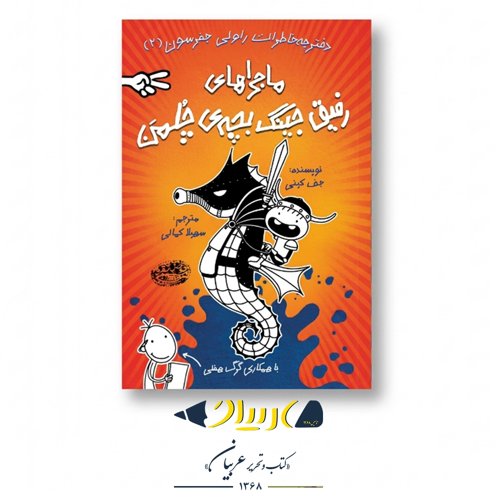 کتاب ماجراهای رفیق جینگ بچه ی چلمن ۲ – جف کینی (نشر حوض نقره)