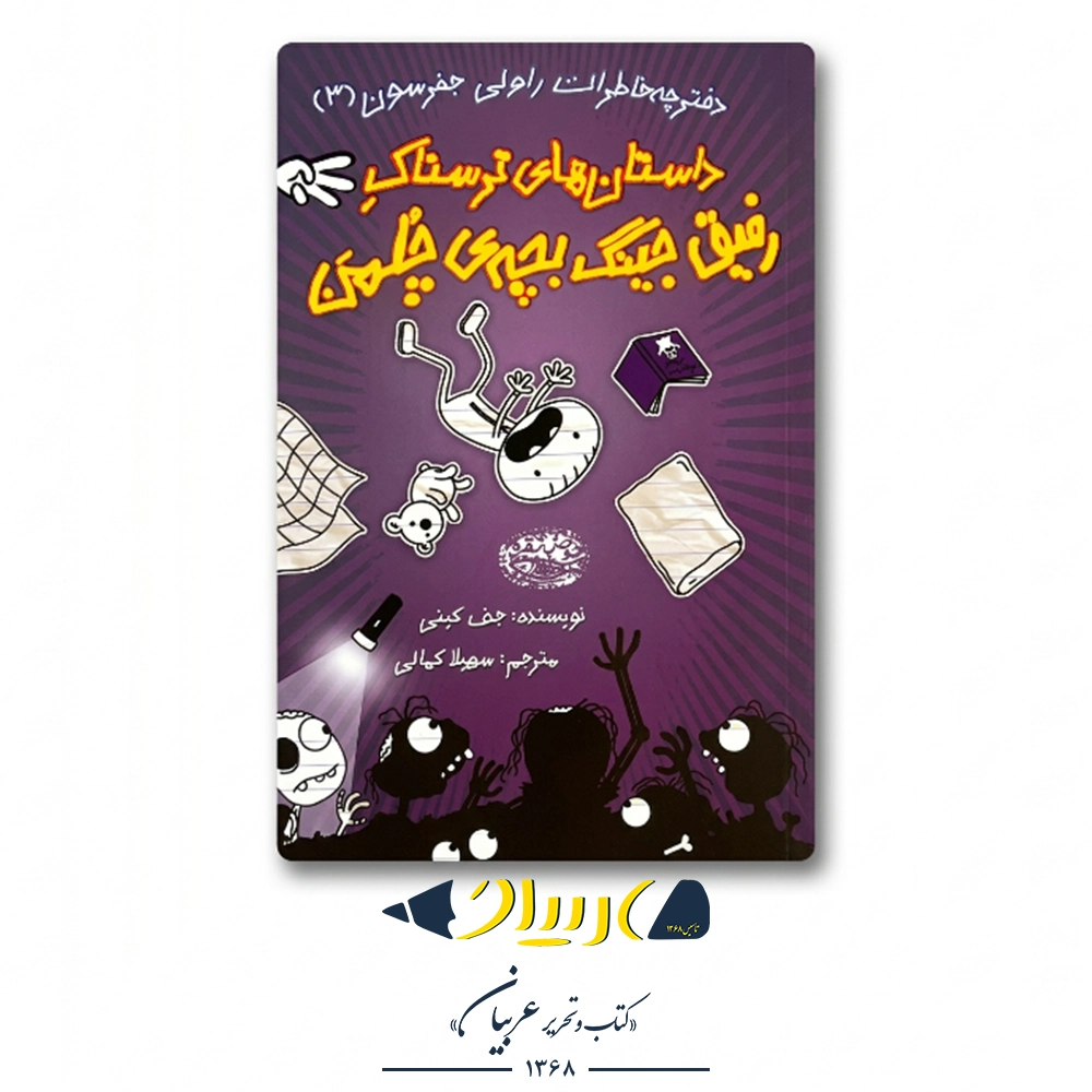 کتاب داستان‌های ترسناک رفیق جینگ بچه‌ی چلمن (جلد ۳) – جف کینی (نشر حوض نقره)