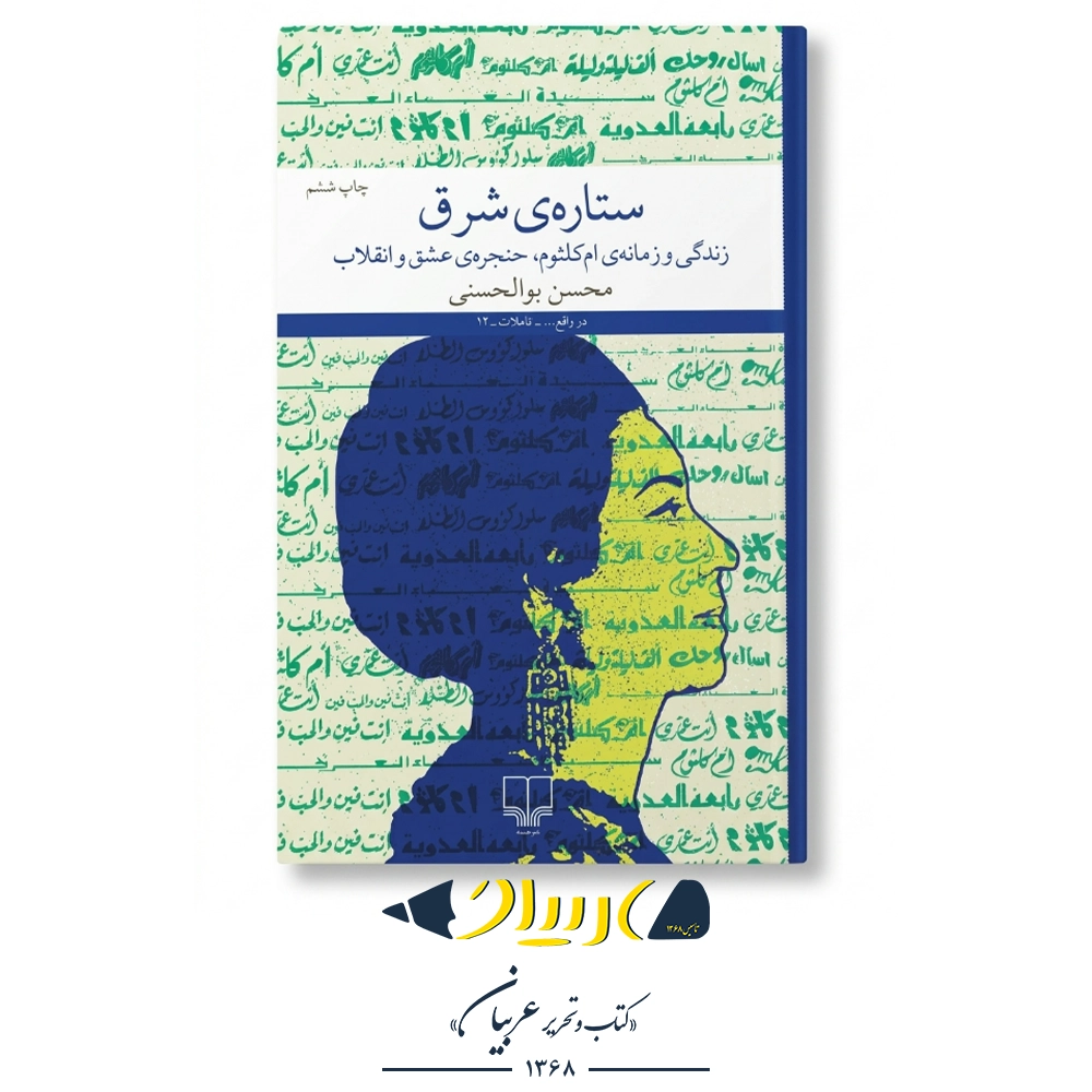 کتاب ستاره شرق – محسن بوالحسنی