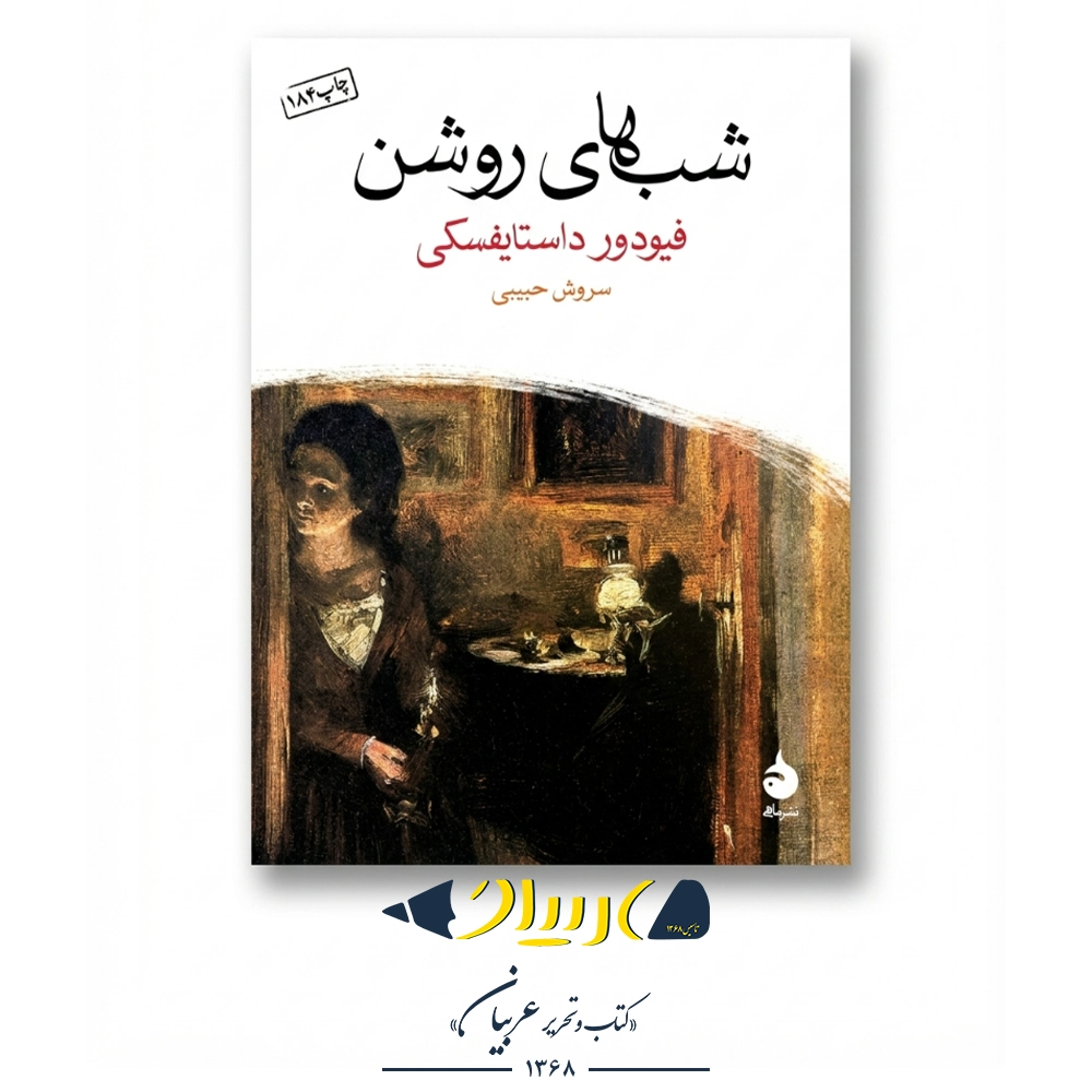 کتاب شب‌های روشن – فئودور داستایفسکی (نشر ماهی)
