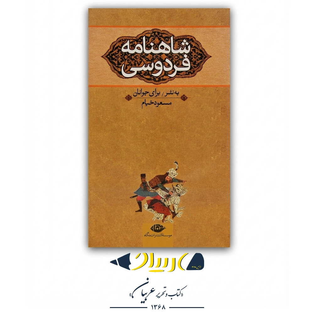 کتاب شاهنامه فردوسی (به نثر برای جوانان) – سه جلدی قابدار (نشر نگاه)