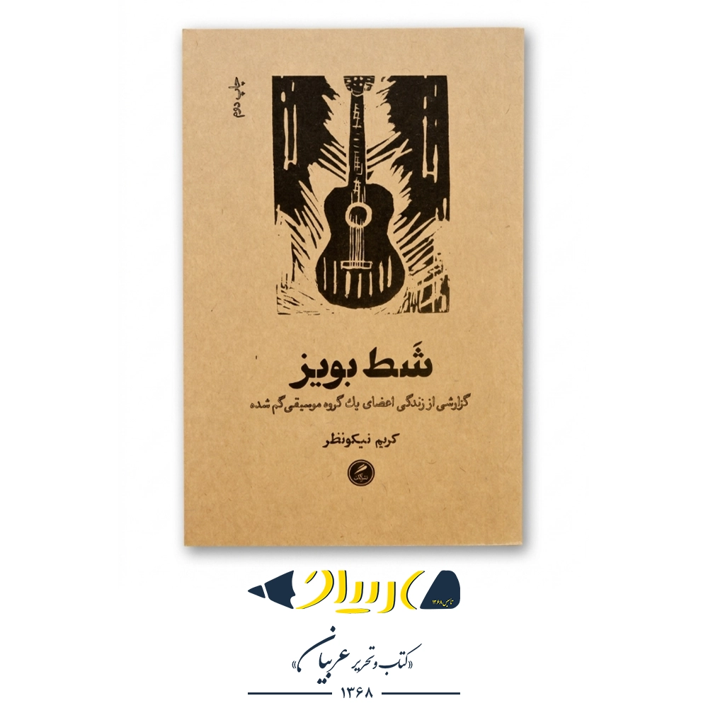کتاب شط بویز (گزارش زندگی اعضای یک گروه موسیقی گم‌شده) - کریم نیکونظر (نشر گمان)