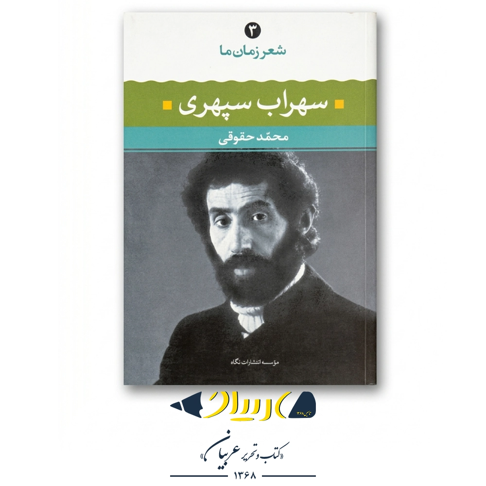 کتاب شعر زمان ما – سهراب سپهری (نشر نگاه)