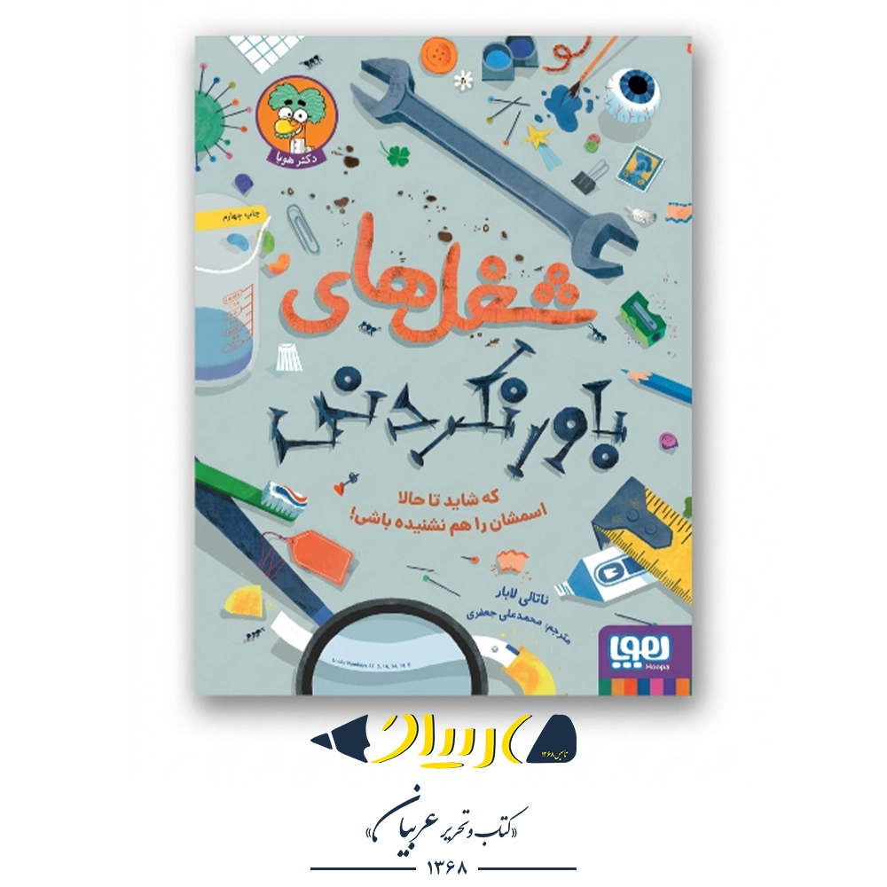 کتاب شغل‌های باورنکردنی که شاید تا حالا اسمشان را هم نشنیده باشی! – ناتالی لابار (نشر هوپا)