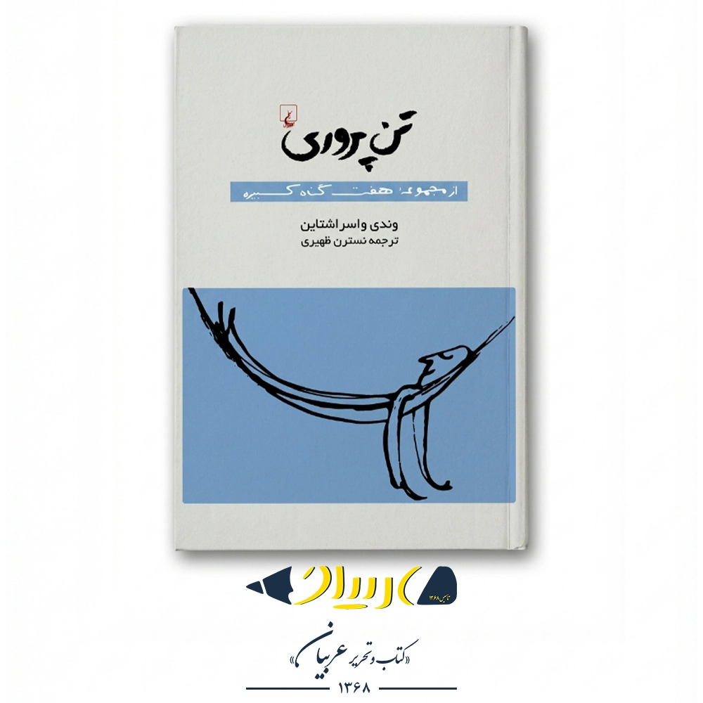 تن‌پروری – وندی واسراشتاین (نشر ققنوس)