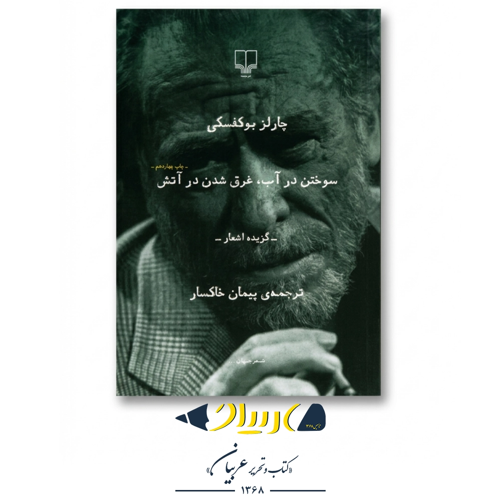 کتاب سوختن در آب، غرق شدن در آتش – چارلز بوکوفسکی (نشر چشمه)