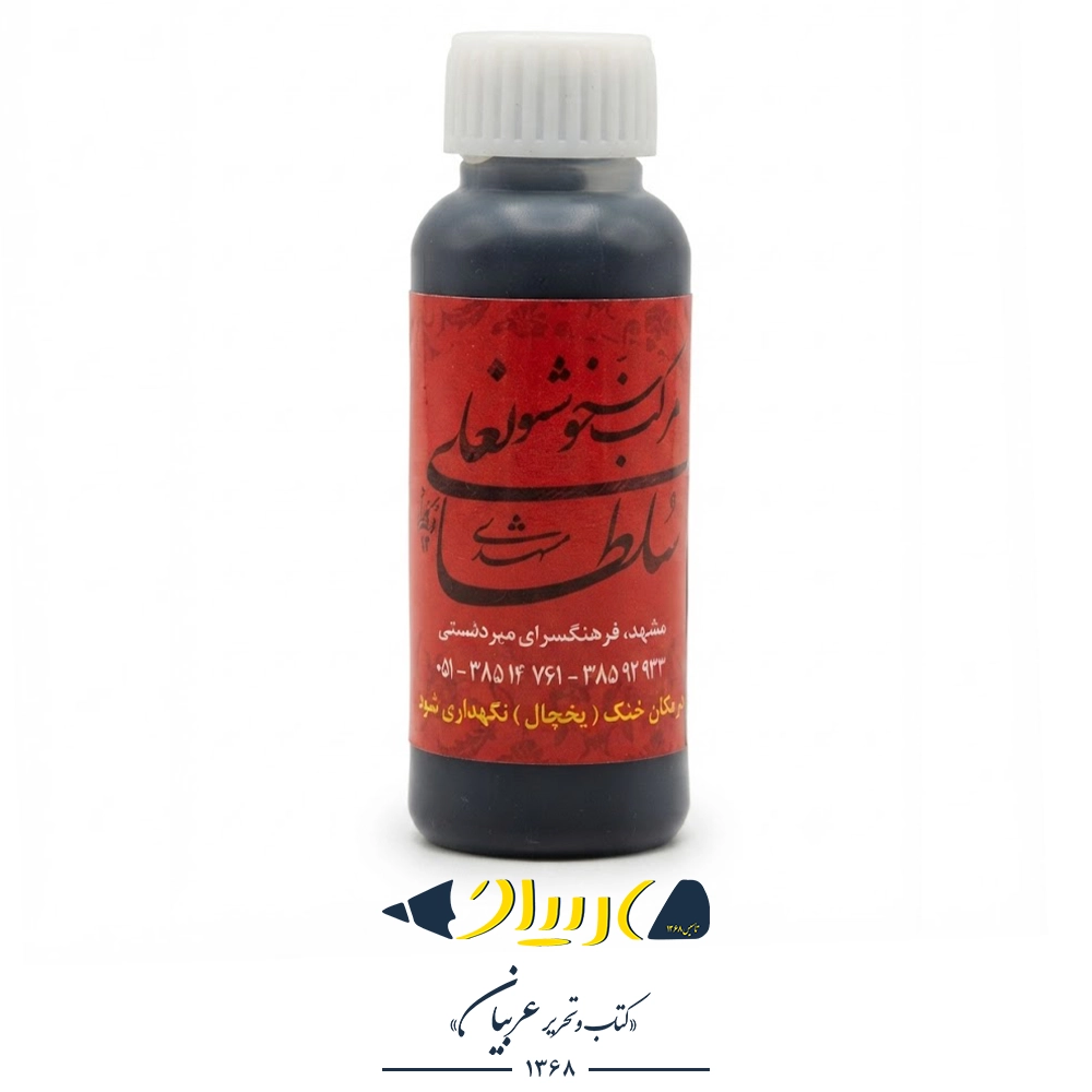 مرکب خوشنویسی سلطانعلی مشکی