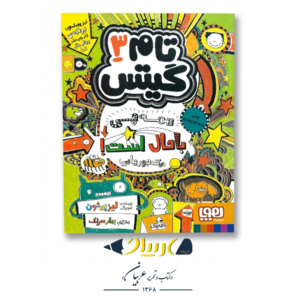 کتاب تام گیتس ۳ (همه‌چی باحال است، یک جورهایی) – نشر هوپا