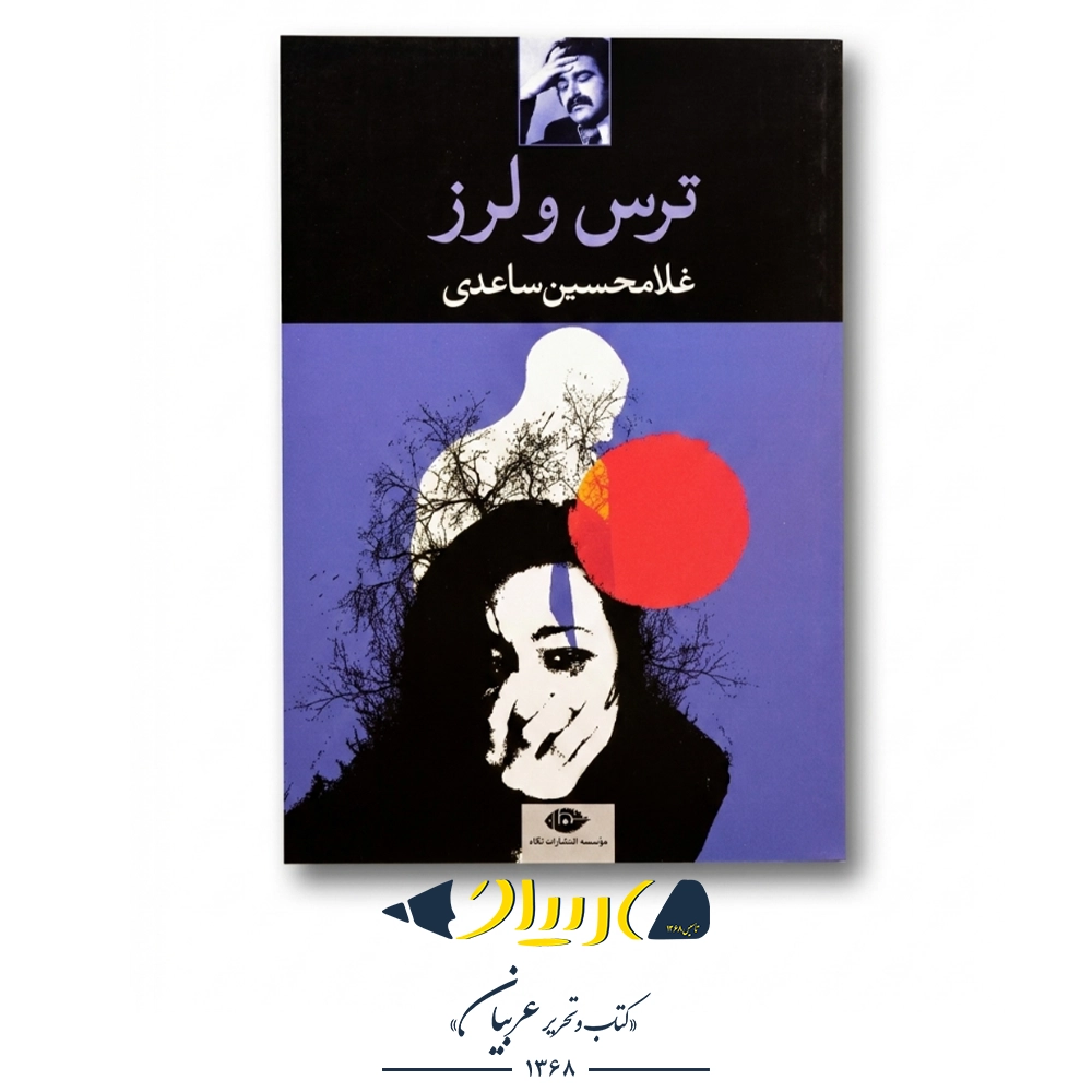 کتاب ترس و لرز – غلامحسین ساعدی (نشر نگاه)