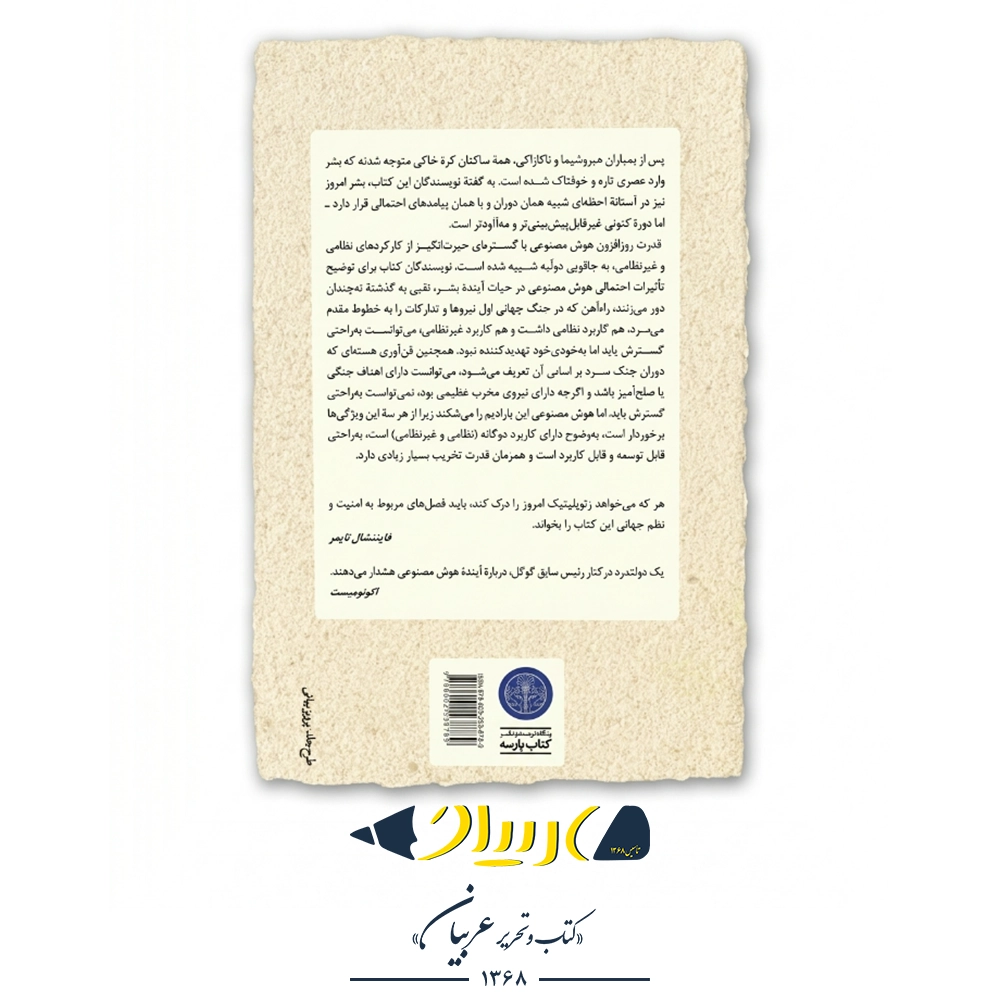 عصر هوش مصنوعی و آینده ما انسان‌ها – هنری کیسینجر و همکاران (نشر کتاب پارسه) - تصویر 2
