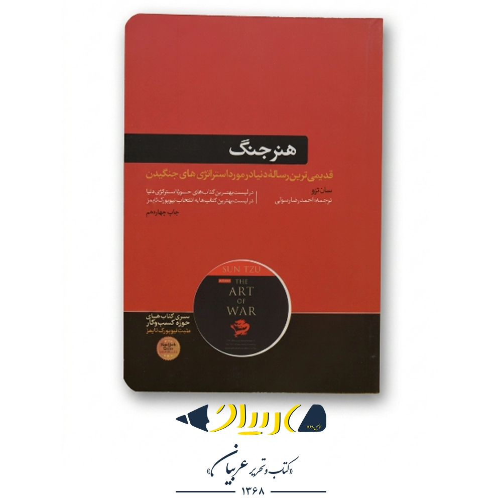 کتاب هنر جنگ – انتشارات هورمزد