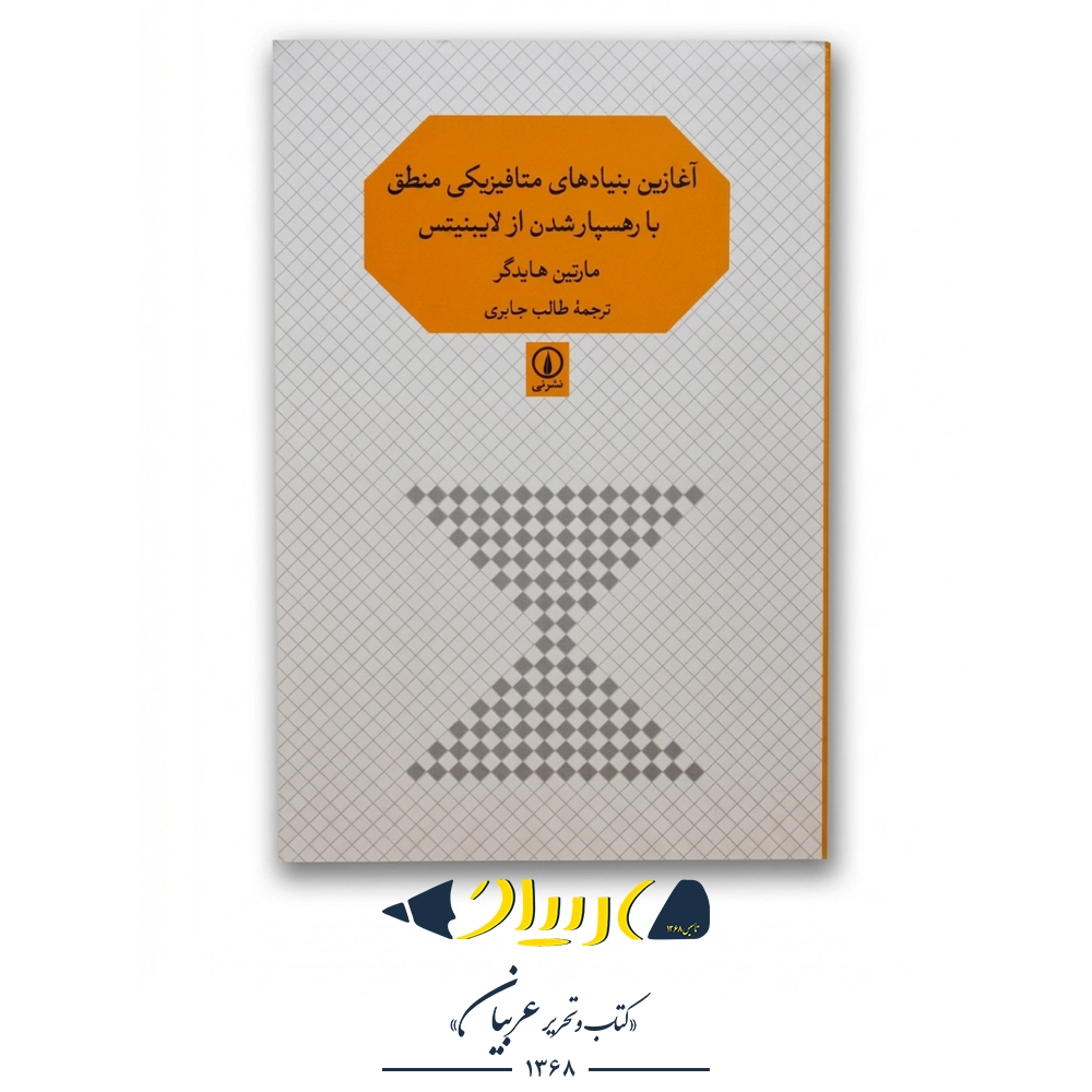 آغازین بنیادهای متافیزیکی منطق با رهسپار شدن از لایبنیتس – مارتین هایدگر (نشر نی)