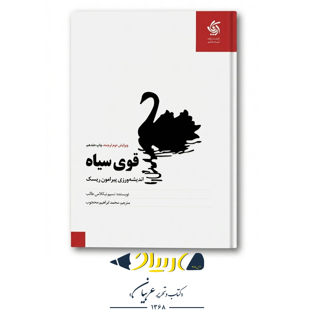 قوی سیاه (تأثیر رویدادهای بسیار نامحتمل) – نسیم نیکلاس طالب (نشر آریانا قلم)
