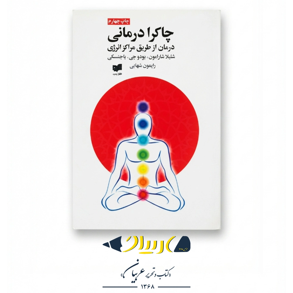 چاکرا درمانی  – شلیلا شارامون (نشر افکار جدید)