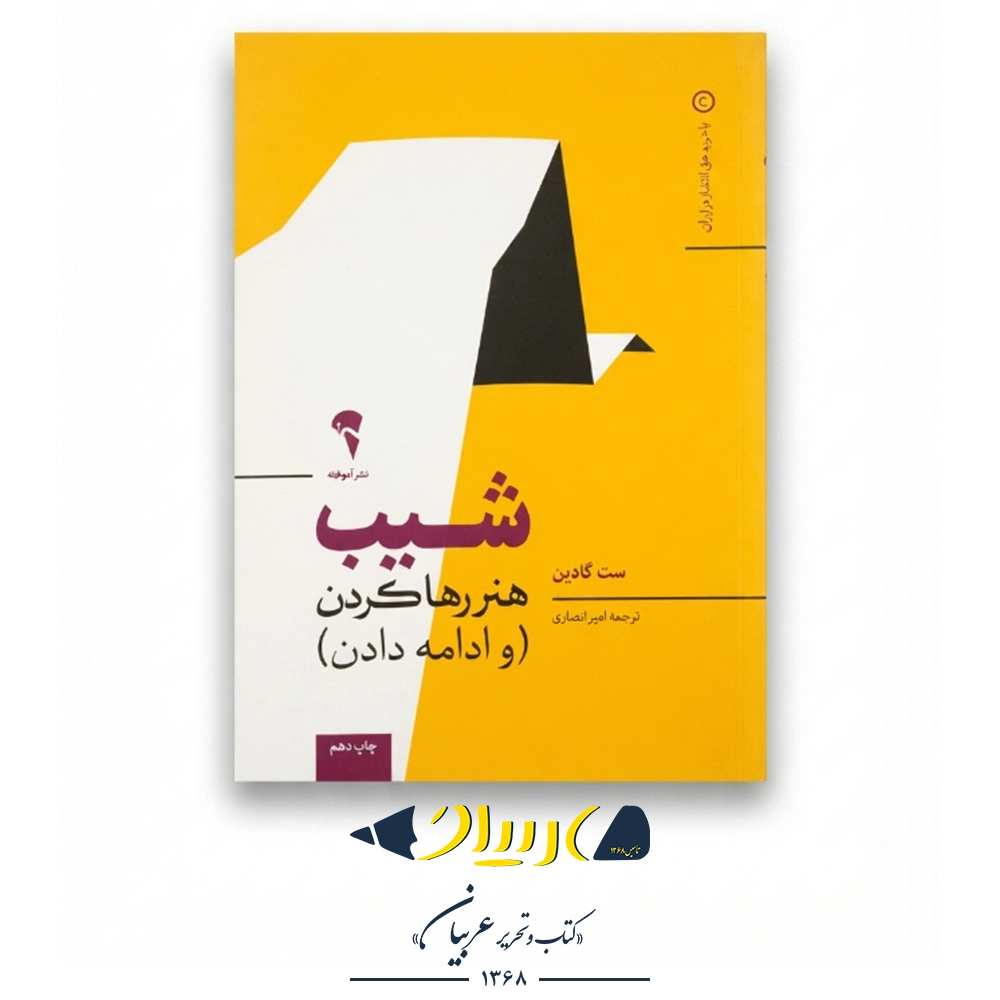 شیب (هنر رها کردن و ادامه دادن) – ست گادین (نشر آموخته)