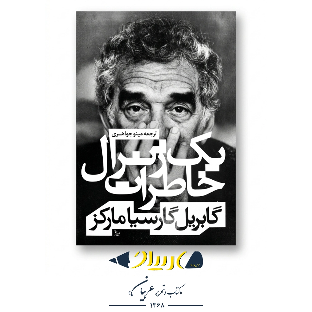 کتاب خاطرات یک ژنرال | The General in His Labyrinth