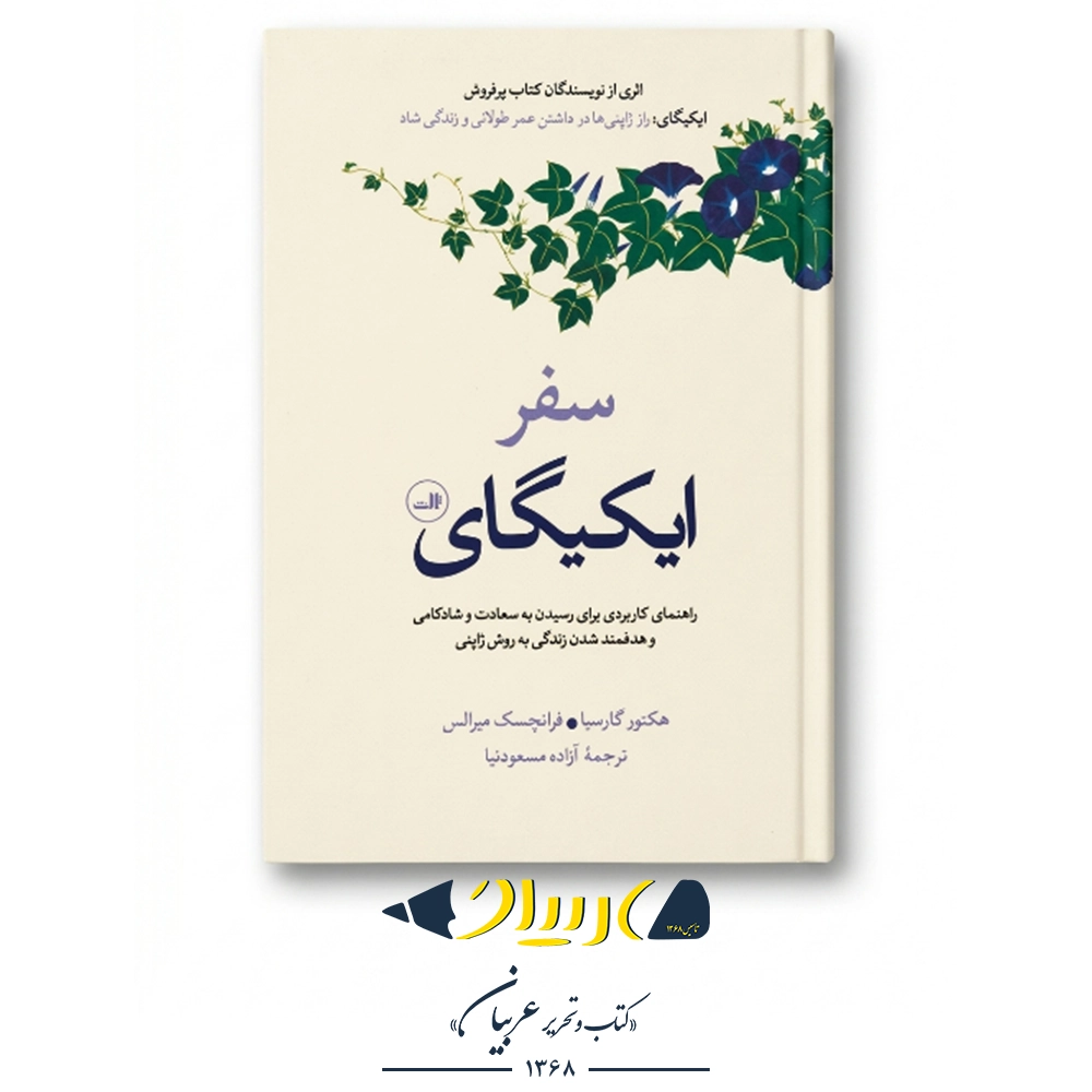 کتاب سفر ایکیگای - انتشارات ثالث