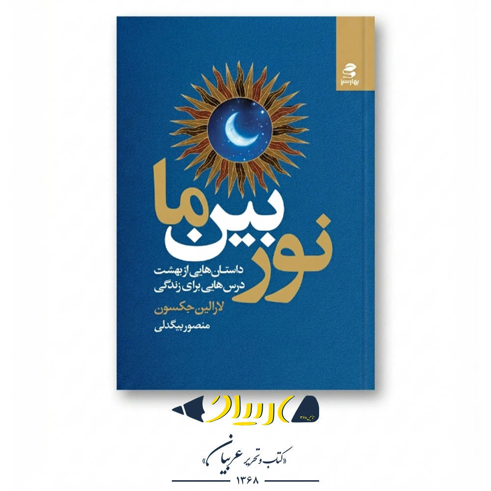 نور بین ما – لارا لین جکسون (نشر بهار سبز)