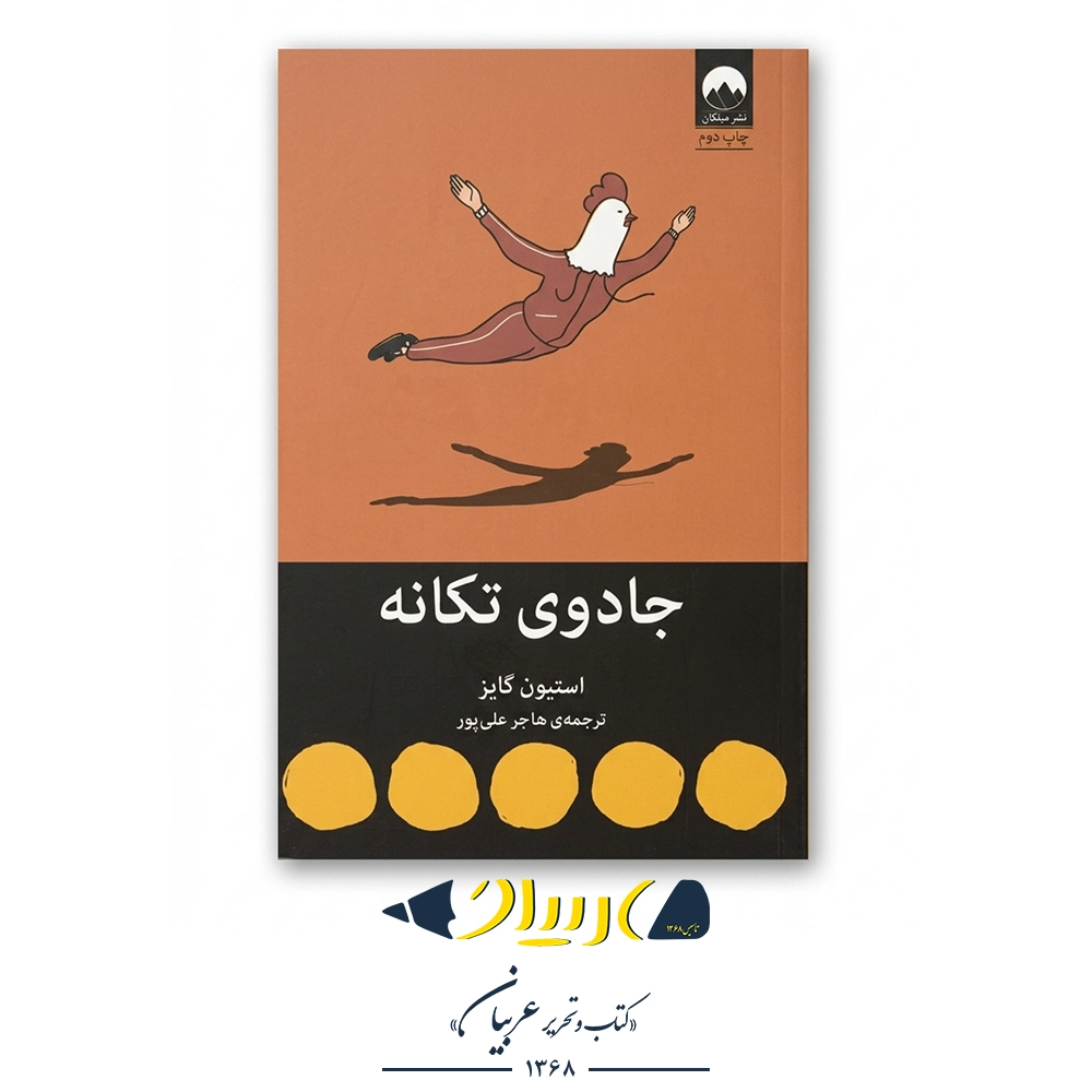 جادوی تکانه – استیون گایز (نشر میلکان)