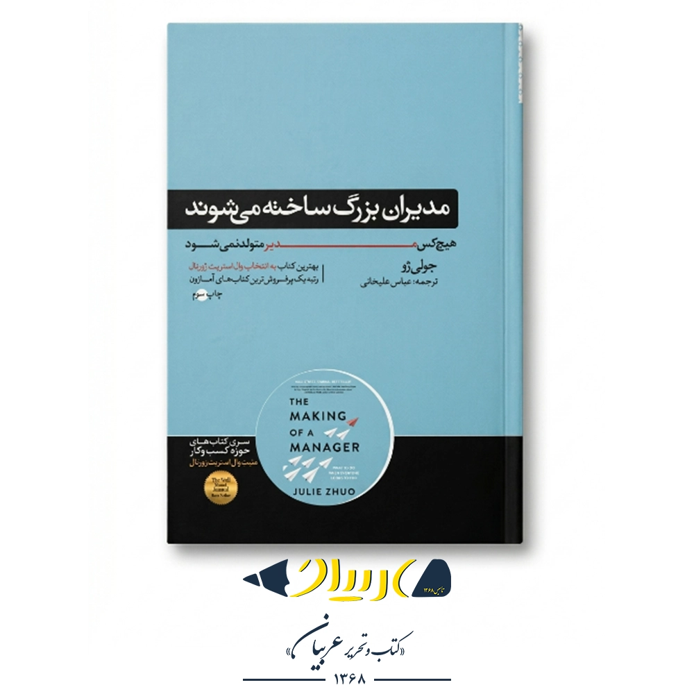 کتاب مدیران بزرگ ساخته می‌شوند - انتشارات هورمزد